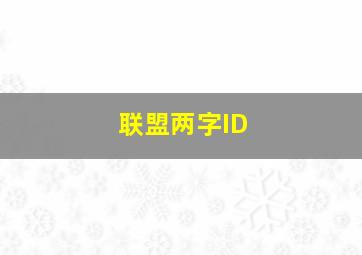 联盟两字ID