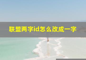 联盟两字id怎么改成一字