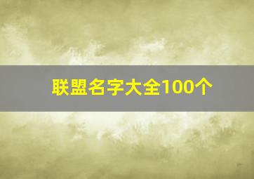 联盟名字大全100个