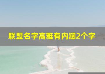 联盟名字高雅有内涵2个字