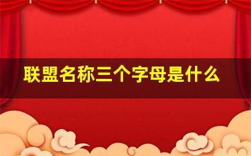 联盟名称三个字母是什么