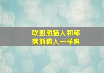 联盟熊猫人和部落熊猫人一样吗