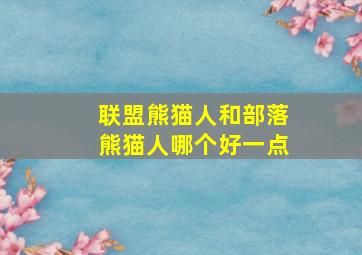 联盟熊猫人和部落熊猫人哪个好一点