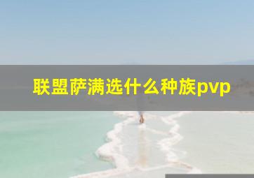 联盟萨满选什么种族pvp