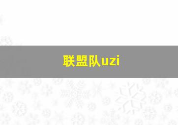 联盟队uzi