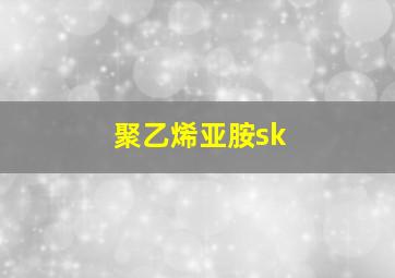 聚乙烯亚胺sk