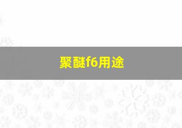 聚醚f6用途