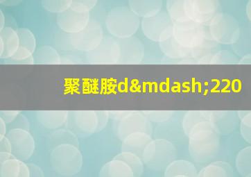 聚醚胺d—220