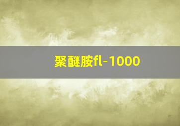 聚醚胺fl-1000