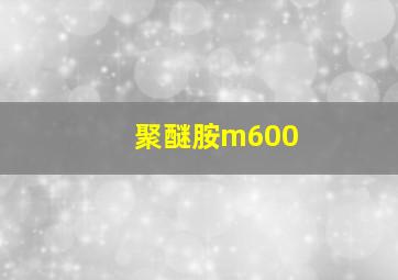 聚醚胺m600