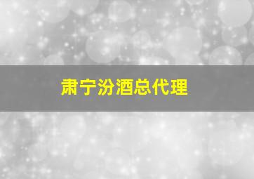 肃宁汾酒总代理