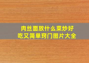 肉丝面放什么菜炒好吃又简单窍门图片大全