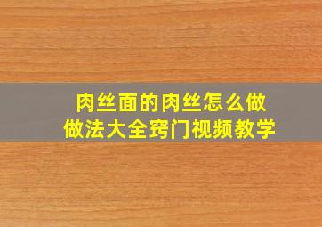 肉丝面的肉丝怎么做做法大全窍门视频教学