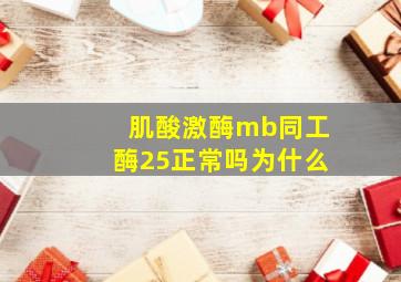 肌酸激酶mb同工酶25正常吗为什么