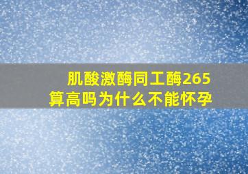 肌酸激酶同工酶265算高吗为什么不能怀孕