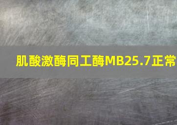 肌酸激酶同工酶MB25.7正常