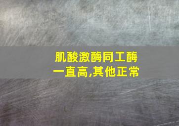 肌酸激酶同工酶一直高,其他正常