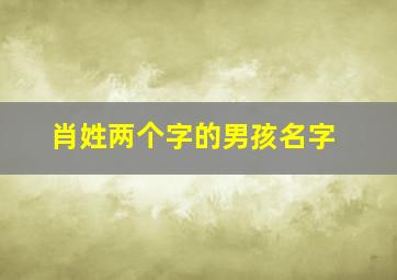 肖姓两个字的男孩名字