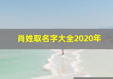 肖姓取名字大全2020年