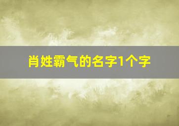 肖姓霸气的名字1个字