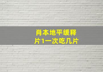 肖本地平缓释片1一次吃几片