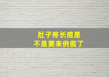 肚子疼长痘是不是要来例假了