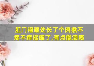 肛门褶皱处长了个肉揪不疼不痒抠破了,有点像溃疡