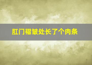 肛门褶皱处长了个肉条