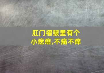 肛门褶皱里有个小疙瘩,不痛不痒