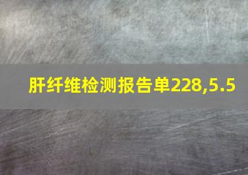 肝纤维检测报告单228,5.5