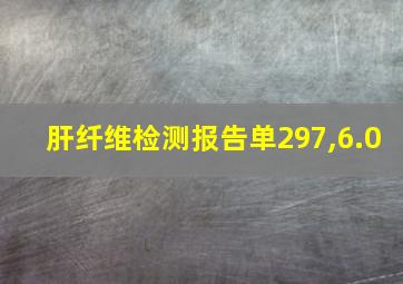 肝纤维检测报告单297,6.0