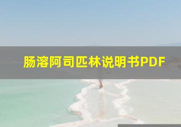 肠溶阿司匹林说明书PDF