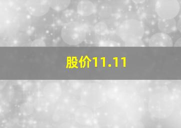 股价11.11