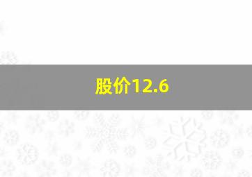 股价12.6