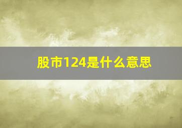 股市124是什么意思