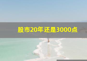 股市20年还是3000点