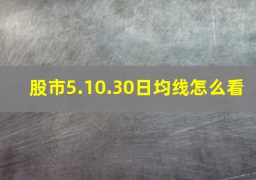 股市5.10.30日均线怎么看