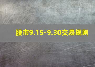 股市9.15-9.30交易规则