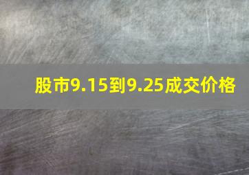 股市9.15到9.25成交价格