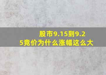 股市9.15到9.25竞价为什么涨幅这么大