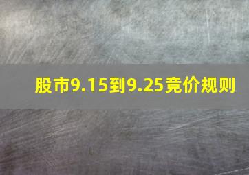 股市9.15到9.25竞价规则