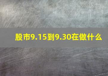 股市9.15到9.30在做什么