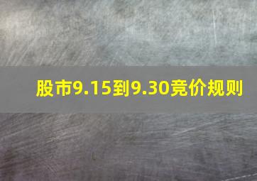 股市9.15到9.30竞价规则