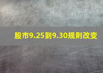 股市9.25到9.30规则改变