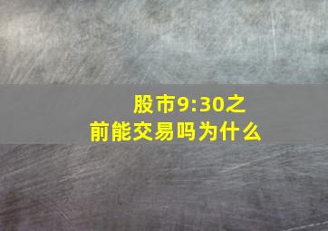 股市9:30之前能交易吗为什么