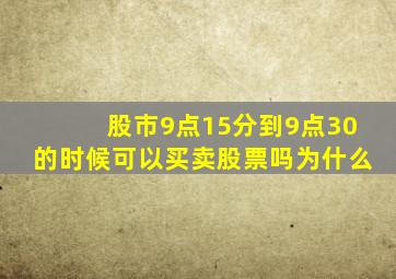 股市9点15分到9点30的时候可以买卖股票吗为什么