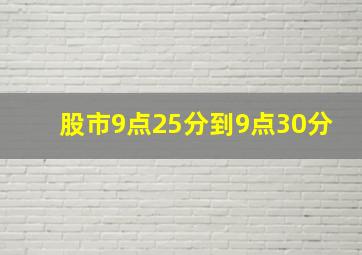 股市9点25分到9点30分