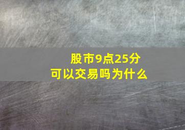 股市9点25分可以交易吗为什么