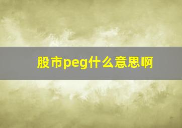 股市peg什么意思啊