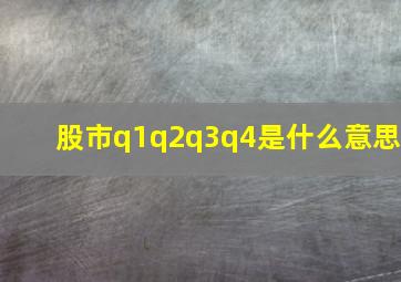 股市q1q2q3q4是什么意思